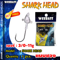 อุปกรณ์ตกปลา WEEBASS หัวจิ๊ก - รุ่น SHARK HEAD (1ชิ้น) ตัวเบ็ดหัวจิ๊ก