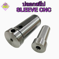 ปลอกสลีป (Sleeve CNC)