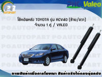 โช้คอัพหลัง TOYOTA รุ่น ACV40 (ซ้าย/ขวา) จำนวน 1 คู่ / VALEO