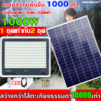 รับประกัน10ปี ไฟโซล่าเซลล์ ไฟโซล่าเซล 500W โซล่าเซลล์ไฟLED IP67กันน้ำ ไฟสปอร์ตไลท์ Solar Light ไฟ โซล่าเซล สวิตช์เซ็นเซอร์ควบคุมไฟ ไฟพลังงานแสงอาทิตย์ ไฟ led ป้องกันฟ้าผ่า การควบคุมแสงอัจฉริยะ รีโมทคอนโทรล สว่างขึ้นอัตโนมัติ