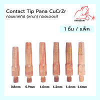 Contact Tip สำหรับประกอบหัวเชื่อม 0.8mm, 0.9mm, 1.0mm , 1.2mm , 1.4mm, 1.6mm คอนเทคทิปเกรดอย่างดี!!   WELDPLUS