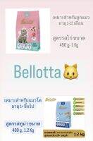 Bellotta ? อาหารแมวเบลลอต้า อาหารเม็ดสำหรับลูกแมวและแมวโต