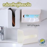 Makayo กล่องทิชชู่ติดผนัง มีแผ่นกาวติดยึดผนัง ไม่ต้องเจาะผนังWall Mounted Tissue Box