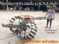 โครงรถไถนา ตราช้าง แฮนด์สั้น รุ่น NC PLUS (คูโบต้า) ราคารวมค่าจัดส่ง