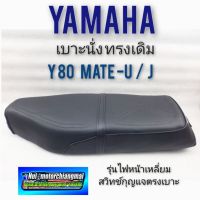 เบาะy80 mate-u mate-j เบาะyamaha y80 mate-u y80 mate-j เบาะเดิมyamaha y80 mate-u y80 mate-jรุ่นไฟหน้าเหลี่ยม ไม่มีสกินท้าย