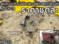 สลักบังคับวาล์ว  เครื่องปั่นไฟดีเซล KANTO 9KW KT-D9GF/KT-D9-SILENT #ZP-JK-27B