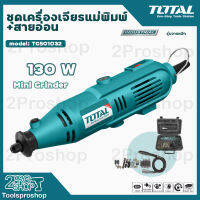 TOTAL ชุดเครื่องเจียรแม่พิมพ์+สายอ่อน 130W รุ่น TG501032  เครื่องเจียร์ Mini Grinder พร้อมอุปกรณ์