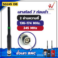 SG เสาสไลด์ 7 ท่อน SG245 DB 2 ย่านความถี่ ย่าน 136-174MHz. และ 245MHz สีดำ ขั้ว BNC สัญญาณชัด แรง เสาวิทยุสื่อสาร