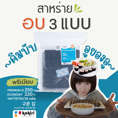 ส่งฟรีทั้งร้าน - สาหร่ายอบ Premium B(62.5กรัม/25แผ่น) (สำหรับทำเทะมากิ, ซูชิ, ซูชิโรล โอนิกิริ หรือประกอบอาหารญี่ปุ่นและเกาหลี)