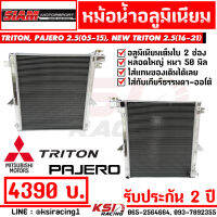 ประกัน 2 ปี หม้อน้ำ อลูมิเนียม ซิ่ง แต่ง 2 ช่อง หนา 50 มิล SMT สยาม มอเตอร์ ตรงรุ่น TRITON , PAJERO 2.5 , NEW TRITON 2.5 ไทรทัน , ปาเจโร่ , นิว ไตตัน 2.5 05-23