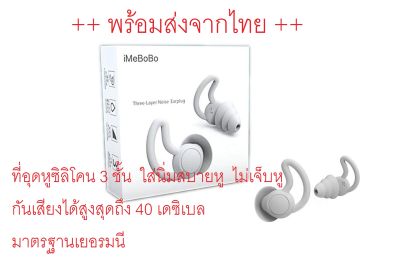 ที่อุดหู 3 ชั้น imebobo ของแท้ ยี่ห้อตรงปก earplug  ซิลิโคน นุ่ม ไม่เจ็บหู กันเสียงดังได้สูงสุด 40 เดซิเบล