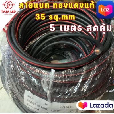 สายแบตทองแดงแท้ SJK 35 sq.mm  ชุด 5 เมตร Battery Cable สายจั้มสตาร์ท สายพ่วง สายแข็ง ทองแดงแท้