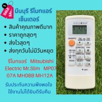 รีโมทแอร์ Mitsubishi mr slim รหัส MP07MP07A MH08B MH12A M09 FG09 ถูกสุดๆ ส่งไวสุดๆ #รีโมท  #รีโมททีวี   #รีโมทแอร์ #รีโมด