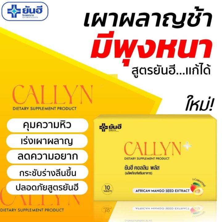 yanhee-callyn-plus-ยันฮีคอลินพลัส-อวดหุ่นลีนสวย-สุขภาพดีมั่นใจด้วย-yanhee-callyn-plus-multi-solution-ด้วยสารสกัดจากเมล็ดมะม่วงแอฟริกัน