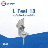 ขายึดรางแผงโซล่าเซลล์ L-Feet 18