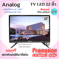 TV Solarcell LED 22 นิ้ว analog ใช้ได้ทั้งระบบโซล่าเซลล์ คีบแบตเตอรี่ DC12V. และไฟบ้าน AC220V. ประหยัดไฟสุดๆ เหมาะสำหรับใช้ในบ้านในรถ หรือแคมปิ้ง นอนนา