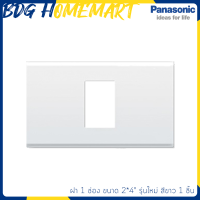 Panasonic ฝา 1 ช่อง รุ่นใหม่ สีขาว 1 ชิ้น (หน้ากาก สวิทซ์ไฟ)