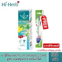 รุ่นพิเศษ แถมแปรงสีฟัน HI-HERB ยาสีฟัน ไฮเฮิร์บ PREMIUM ORGANIC CARE สูตร เจลสมุนไพร ออร์แกนิค 100 กรัม