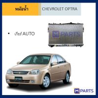 หม้อน้ำ เชฟโรเลต ออปตร้า ออโต้ CHEVROLET OPTRA AUTO