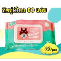 ??โปรสุดเดือด ทิชชู่เปียก ทิชชูเปียก (80แผ่น) Baby Wipes 80 แผ่น สำหรับเด็กและผู้ใหญ่ ทิชชู ผ้าเปียก กระดาษเปียก ราคาถูก?? ทิชชู่ ทิชชู่เปียก  ทิชชุ่เปียกเด็ก  ทิชชุ่แอลกอฮอล์ ทิชชุ่เปียกเด็ก กระดาษเปียก