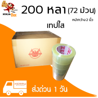 ส่งด่วนทันใจ เทปใส 200 หลา หนา 48 ไมครอน (72 ม้วน)