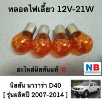 หลอดไฟเลี้ยว นิสสัน นาวาร่า D40 ไฟเลี้ยว หลอดไฟรถยนต์ 12V-21W หลอดไฟ ไฟส้ม สีส้ม อะไหล่นิสสันแท้ NISSAN Navara ปี 2007-2014 จำนวน1ชิ้น