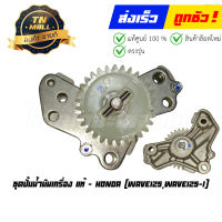 ชุดปั้มน้ำมันเครื่อง Wave125 Wave125-I แท้ศูนย์ ยี่ห้อ Honda