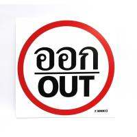 ✨คุ้มสุดๆ✨ SA2111-ป้ายจราจร ออก/OUT ขนาด 30*30ซม PV5mm SA2111-Traffic sign issued / OUT size 30 * 30 cm PV5mm