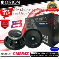 (พร้อมส่ง ขายดีที่สุด) ORION Cobalt โอเรออน รุ่น CM854Z ลำโพงติดรถยนต์เสียงกลาง ลูกโดด 8นิ้ว เฟสปลั๊ก พลังเสียง1500 วัตต์ 4โอม