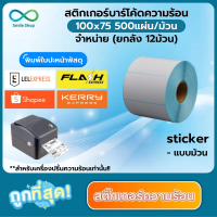 กระดาษควมร้อน 100x75 mm 500แผ่น (ยกลัง12 ม้วน) กระดาษสติกเกอร์ 100*75 สติกเกอร์ลาเบล พิมพ์ใบปะหน้ากล่องพัสดุ พิมพ์ฉลากสินค้า ไม่ต้องใช้หมึก