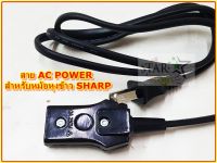 สาย AC POWER SHARP สำหรับหม้อหุงข้าว 1.2 เมตร รุ่น SP-609