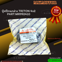 บู๊ชปีกนกล่าง TRITON 4x2  (ราคา/1ตัว)#MR992410 ?สั่งเลยอย่าเลื่อนผ่าน  ราคาถูกที่สุด ให้ไวรีบสั่ง?