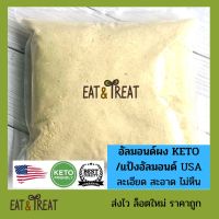 ❤️แป้งอัลมอนคีโต / อัลมอนด์ผงละเอียด (Almond Flour)  250 g - 1Kg ?สำหรับ KETO  ล็อตใหม่ ส่งไว