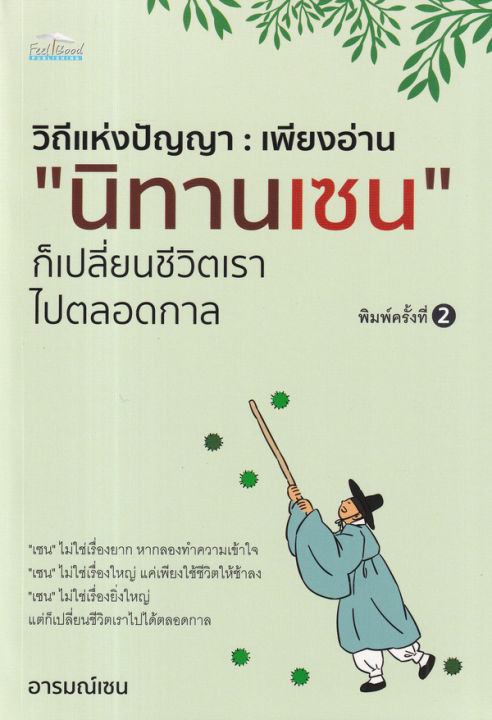 วิถีแห่งปัญญา-เพียงอ่าน-นิทานเซน-ก็เปลี่ยนชีวิตเราไปตลอดกาล