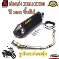 ท่อakrapovic xmax300 ปี2021 ขึ้นไป อุปกรณ์ครบชุด รับประกันคุณภาพสินค้า 1 ปี ครบชุดพร้อมติดตั้ง เสียง แน่น ทุ้ม หล่อ ท่ออาคาโพวิค คาร์บอน เอกซ์แม็