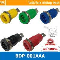 [ 3 ชิ้น ] BDP-001AAA บานานาแจ็ค Banana Jack ปลั๊กกล้วยติดแท่น Biding Post Mounting Type ปลั๊กก้วย ตัวเมีย ติดเเท่น Test Lead Socket ไบดิ้งโพส ปลั๊ก แจ็ค ไบดิ้งโพส ขั้วต่อ 4 mm บานานาปลั๊กตัวเมีย เดี่ยว แบบ ยึดติดแท่น Terminal Binding Post