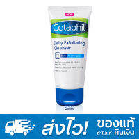 Cetaphil Daily Exfoliating Cleanser 178 ml เซตาฟิล เดลี่ เอ็กโฟลิเอทติ้ง คลีนเซอร์