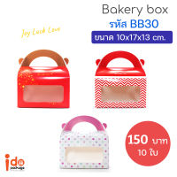 Idopackage-(BB30) กล่องเอนกประสงค์ กล่องคุกกี้ กล่องเบเกอรี่ ฟู้ดเกรด ขนาด10 x17x13 cm. แพ็คละ10ใบ