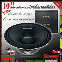 ❕จัดว่าเด็ดอีก 1 ❕ลำโพงติดรถเสียงกลางลูกโดดดีๆ 10นิ้ว สไตล์ดุ SOWAY รุ่น SM-1025 ลำโพงตู้บ้าน ลำโพงตู้บูลทูธ เสียงกลาง ลูกโดด  CAR SPEAKER