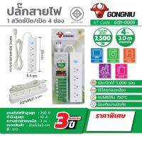 ปลั๊กสายไฟ กงหนิว 1สวิตซ์ ปิด/เปิด 4ช่อง สาย3เมตร กำลังไฟสูงสุด 2500วัตต์ แรงดันไฟฟ้าสูงสุด 250โวลต์ กำลังสูงสุด 10แอมป์ รับประกัน3ปี