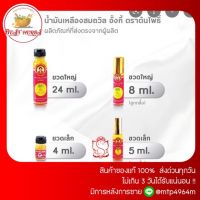 BestHerbs . . น้ำมันไพลสด แม่สม ต้นโพธิ์ สูตรเย็น ขนาด24cc (1ขวด)หอมเย็น การันตีใช้ดี