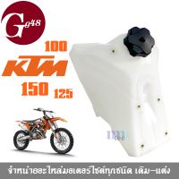 ถังน้ำมันรถวิบาก KTM100cc 125cc 150cc เคทีเอ็ม100-150ซีซี ใส่ได้พอดี ไม่ต้องแปลง ถังน้ำมัน ถังรถวิบาก สำหรับรถวิบาก วัสดุแข็งแรง ทนทาน