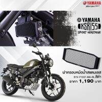 YAMAHA แท้ศูนย์ ฝาครอบหม้อน้ำสแตนเลส XSR155 (B1V-F1557-MA-BL) อะไหล่แต่งยามาฮ่าแท้ศูนย์