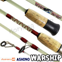 คันตัน ตีเหยื่อปลอม Ashino WarShip ยาว 6 ฟุต 2 ท่อน