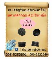 พลาสติกกลมสวมในเหล็ก ขนาด1.1/2  สีดำ แพ็คละ 4 ชิ้น