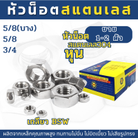 (1-2ตัว) หัวน็อตสแตนเลส SUS 304 หุน BSW