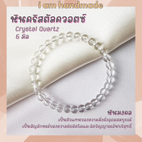 หินนำโชค หินเคลียร์ควอตซ์ ขนาด 6 มิล Clear Quartz (หินสังเคราะห์) หินแห่งความมั่งคั่งอุดมสมบูรณ์ หินมงคล กำไลหิน