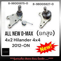 ลูกหมากปีกนกบน-ล่างALL NEW D-MAX 4x2 Hi-Lander 4x4 ปี2012-ON (ยกสูง) ***รุ่นคาบเกี่ยว สังเกต ตัวบน น็อตยึด ......**** (บนใช้4x2,ล่าง4x4)เทียบสินค้าก่อนสั่งซื้อนะคะ