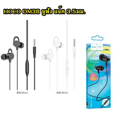 HOCO DM36 Stero wire-controlled earphone with mic หูฟังแจ๊ค3.5มม.