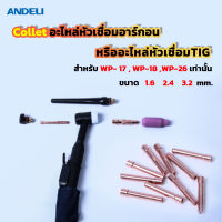 Collet อะไหล่หัวเชื่อมอาร์กอนหรืออะไหล่หัวเชื่อมTIG สำหรับ WP- 17 , WP-18 ,WP-26 เท่านั้น